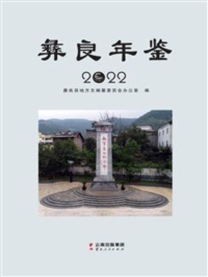 cover image of 彝良年鉴（2022）